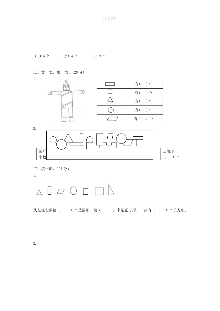 202X年一年级数学下册第二单元认识图形（二）检测与讲评（无答案）苏教版.doc_第2页