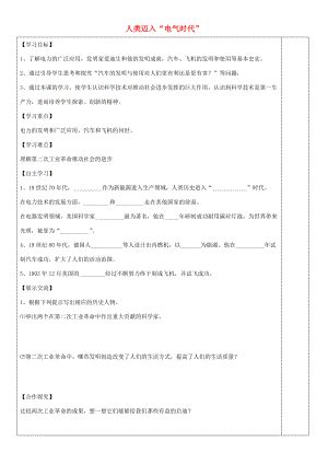 安徽省太和县北城中心校九年级历史上册 第20课 进入“电气时代”导学案 新人教版-新人教版初中九年级上册历史学案.doc