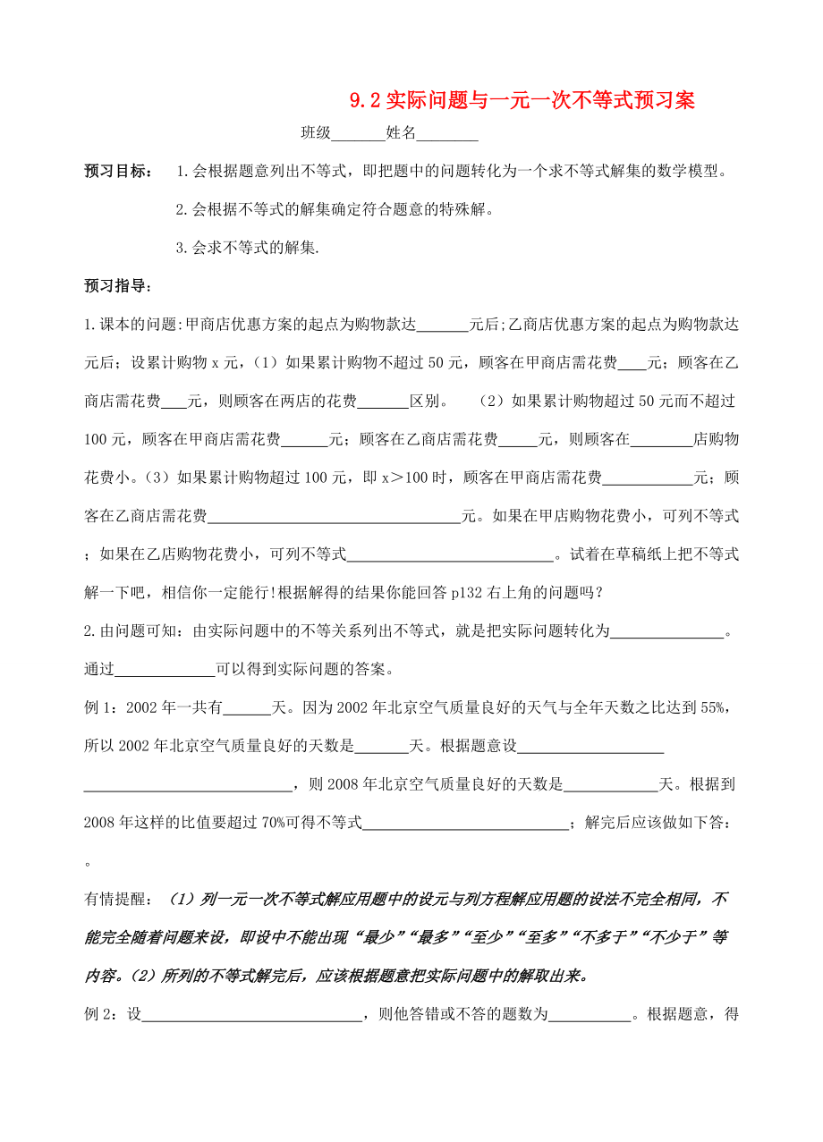 实际问题与一元一次不等式的预习案.doc_第1页