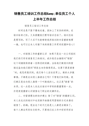 销售员工培训工作总结&amp;单位员工个人上半年工作总结.docx