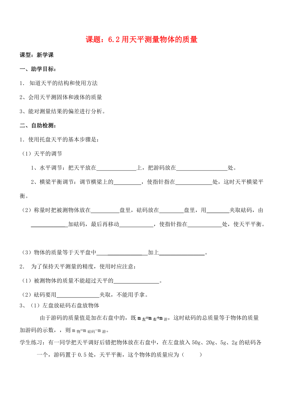 江苏省无锡市蠡园八年级物理 6.2《用天平测量物体的质量》学案 苏科版.doc_第1页