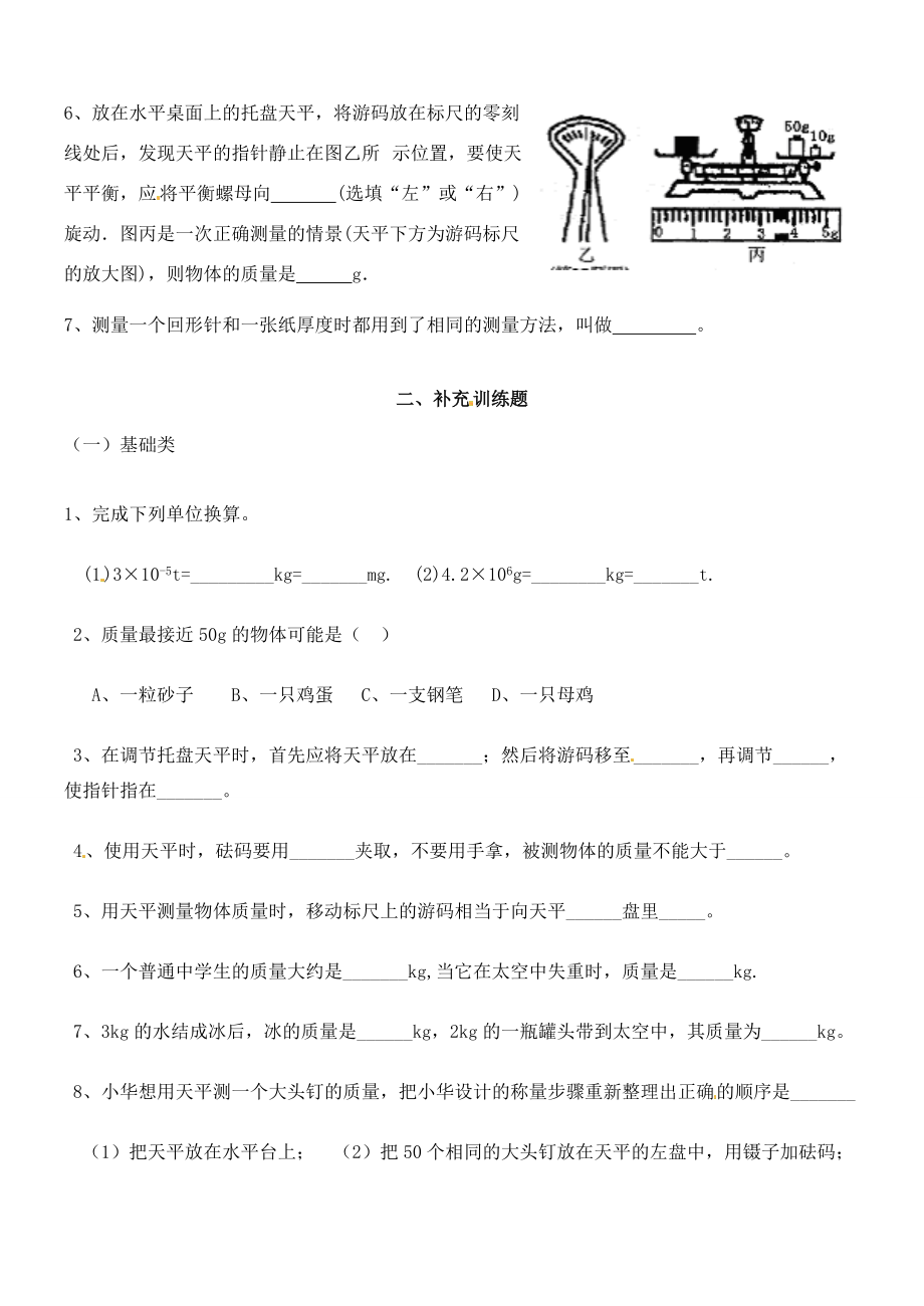 江苏省无锡市蠡园八年级物理 6.2《用天平测量物体的质量》学案 苏科版.doc_第3页