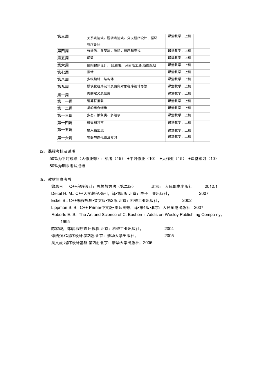 致远程序设计课程大纲.doc_第3页