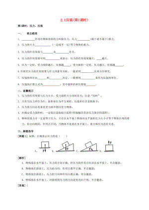 八年级科学上册 2.1 压强（第1课时 压力压强）学案 （新版）华东师大版-（新版）华东师大版初中八年级上册自然科学学案.doc