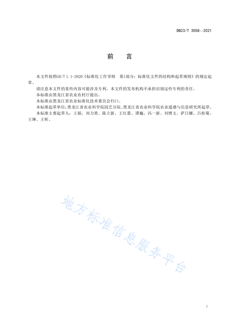 DB23_T 3058-2021早春大棚番茄行下内置式秸秆反应堆栽培技术规程.pdf_第2页