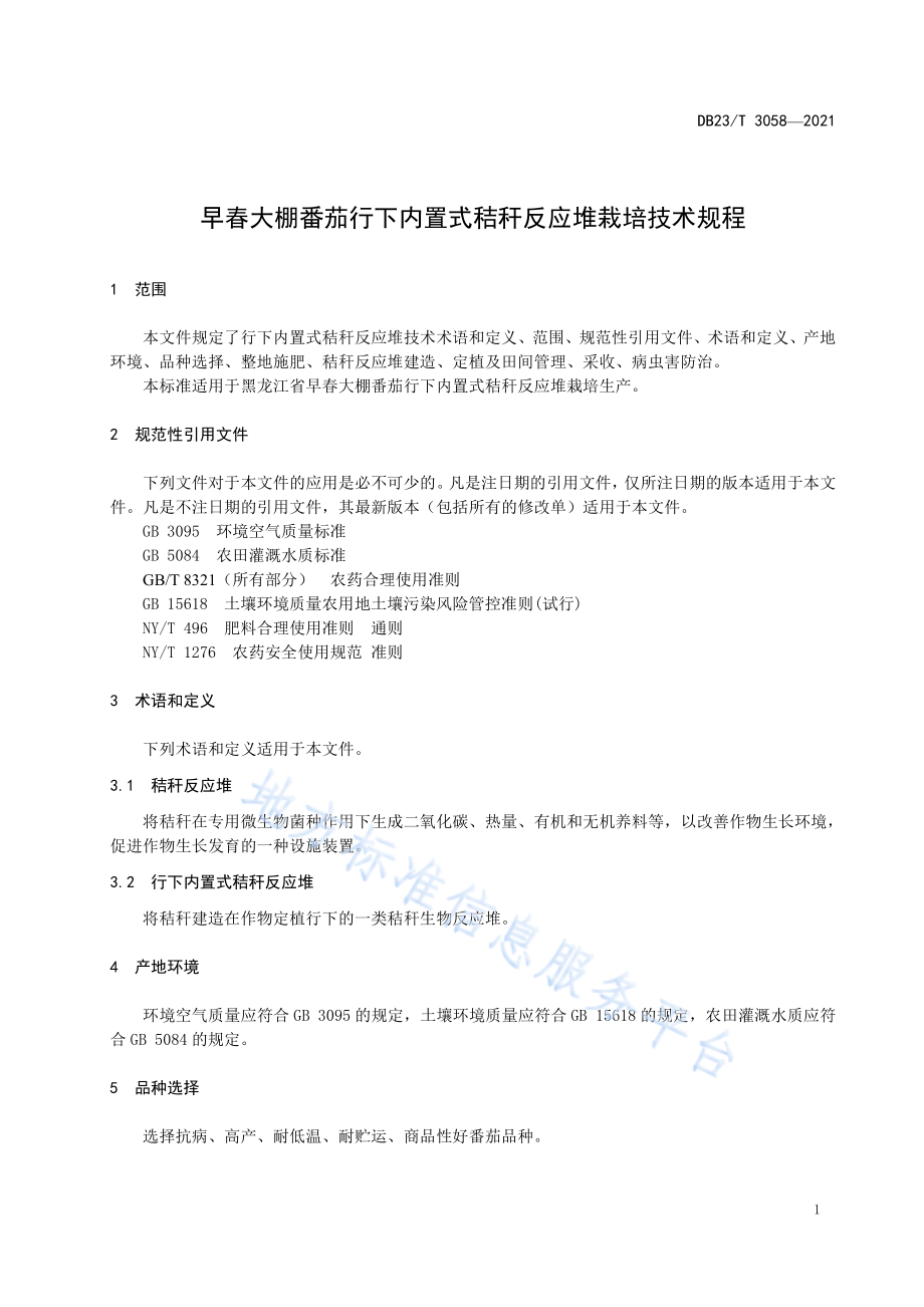 DB23_T 3058-2021早春大棚番茄行下内置式秸秆反应堆栽培技术规程.pdf_第3页