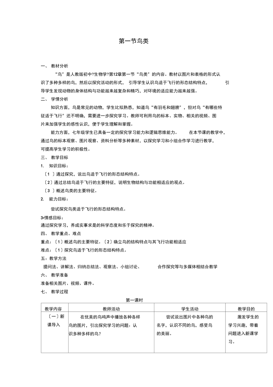 第一节鸟类第七版.docx_第1页