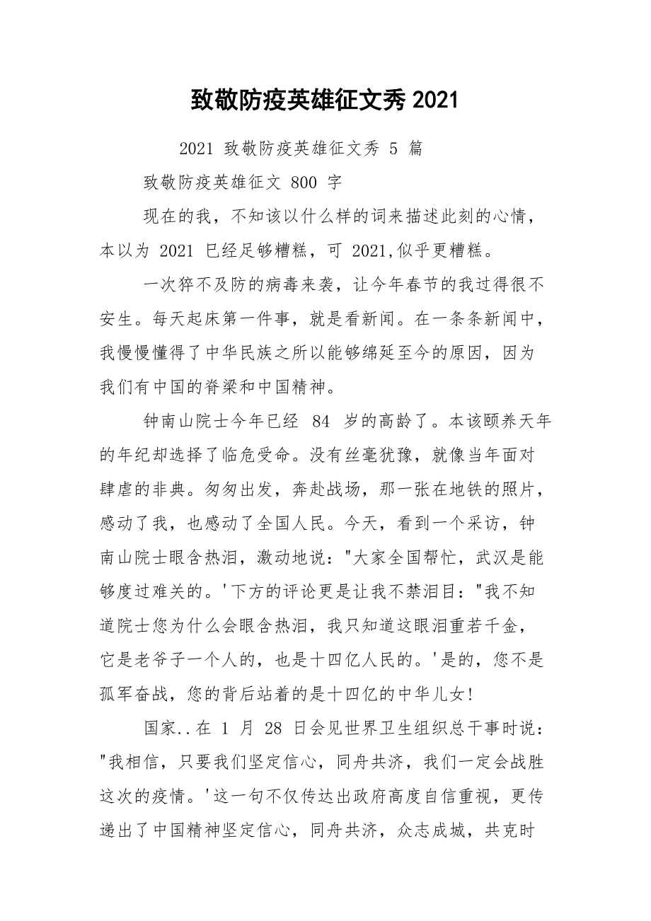 致敬防疫英雄征文秀2021.docx_第1页