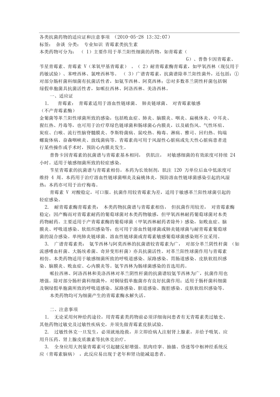 各类抗菌药物的适应证和注意事项.docx_第1页