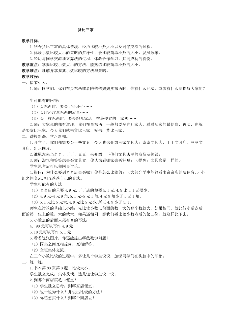 北师大版小学数学三年级上册第八单元教案及教学设计：第二课时 货比三家.doc_第1页