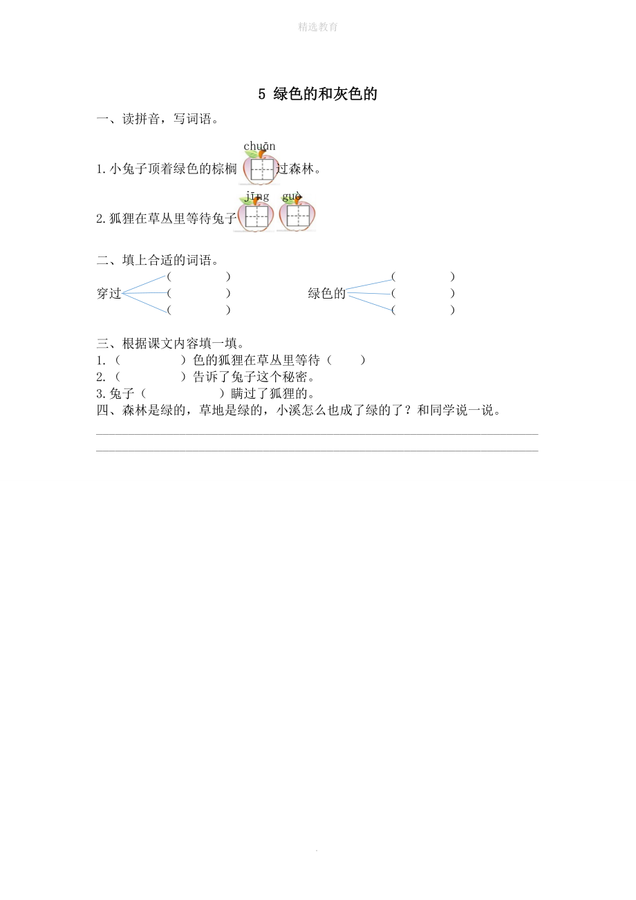 202X年春一年级语文下册第七单元25绿色的和灰色的同步训练冀教版.doc_第1页