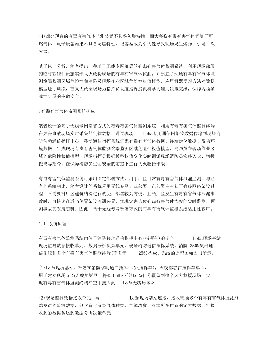 一种消防灭火救援系统在现场有毒有害气体监测中的应用.docx_第2页