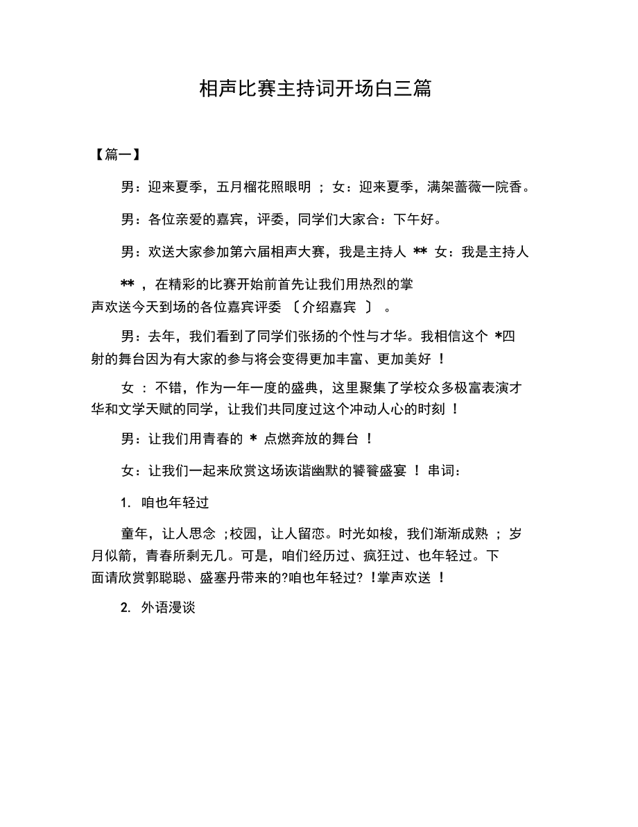 相声比赛主持词开场白三篇.docx_第1页