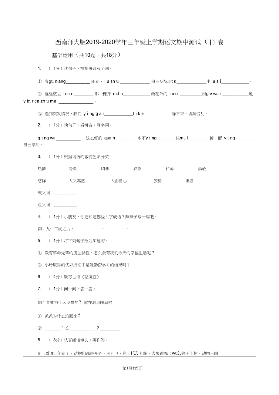 西南师大版2019-2020学年三年级上学期语文期中测试(II)卷.docx_第1页