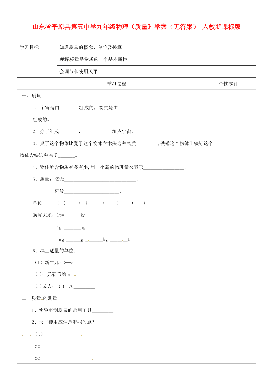 山东省平原县九年级物理（质量》学案（无答案） 人教新课标版.doc_第1页