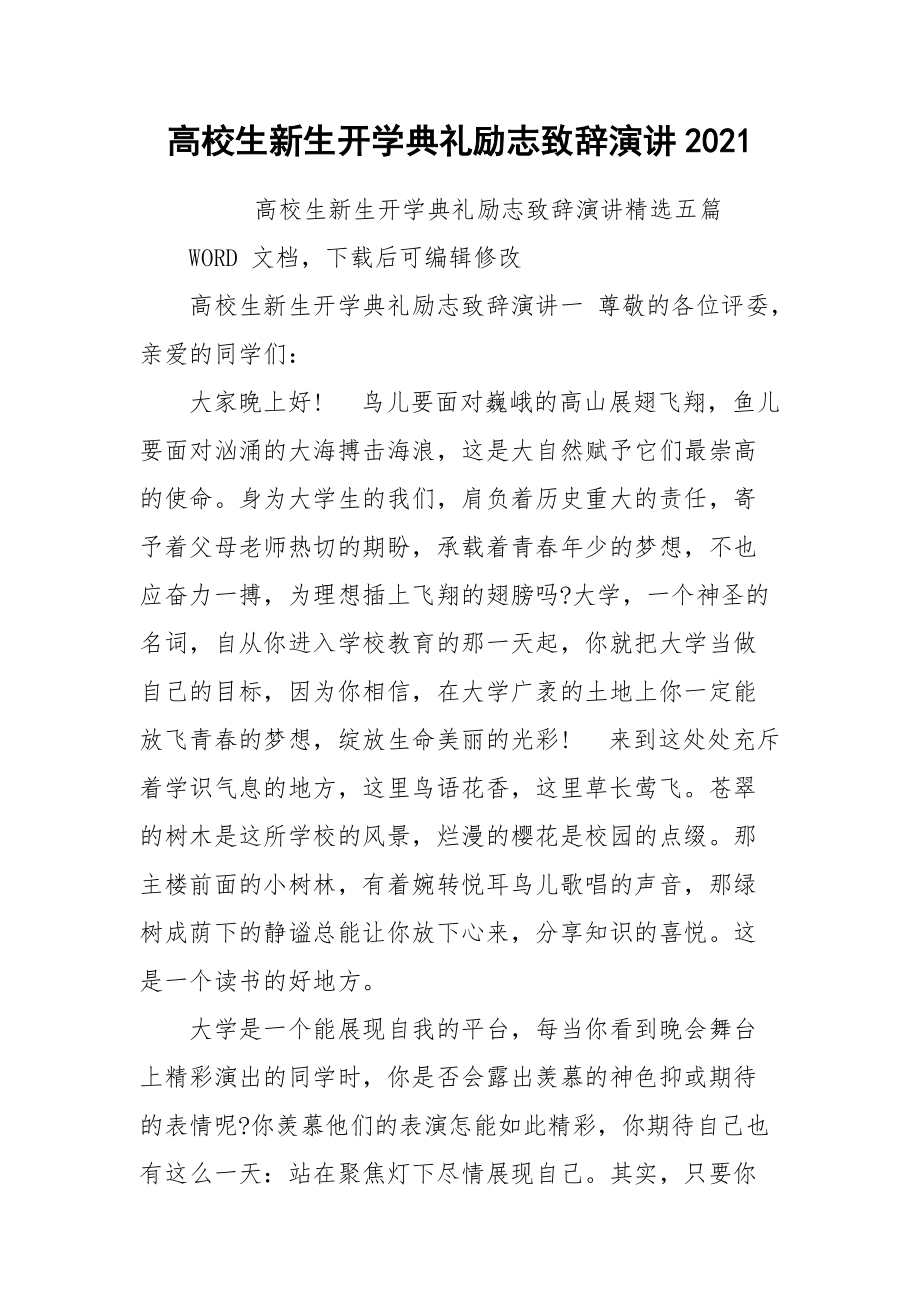 高校生新生开学典礼励志致辞演讲2021.docx_第1页