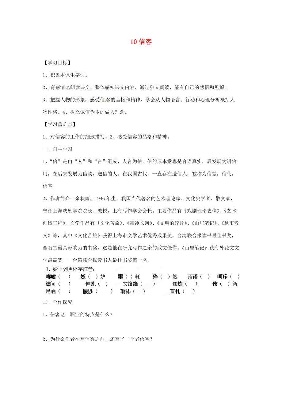 湖南省郴州市嘉禾县坦坪八年级语文上册 10信客学案 新人教版.doc_第1页