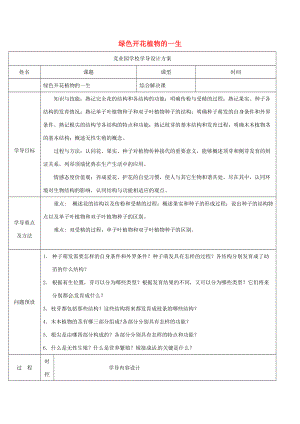 八年级生物上册 第四单元 第一章 绿色开花植物的一生导学案1 （新版）济南版-（新版）济南版初中八年级上册生物学案.doc