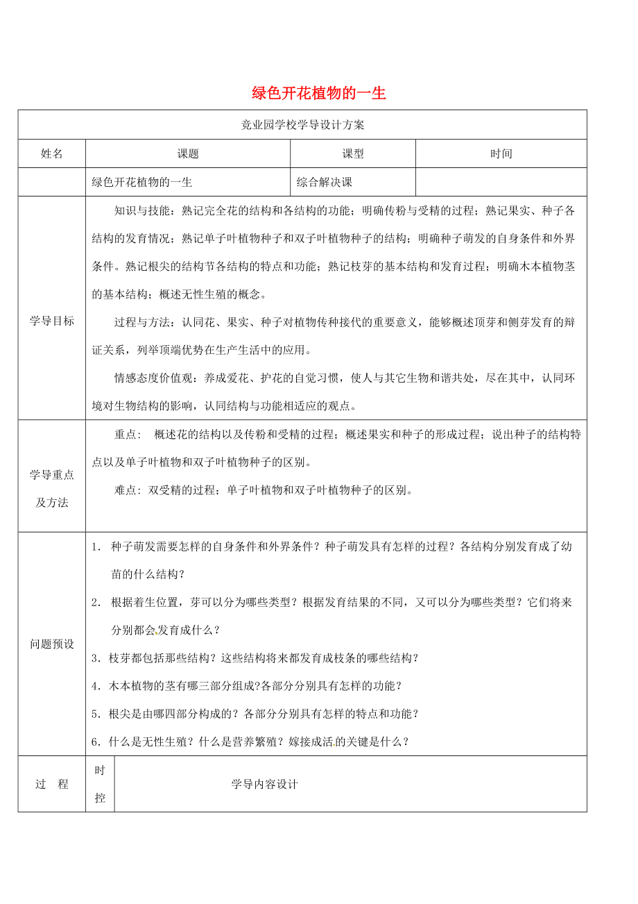 八年级生物上册 第四单元 第一章 绿色开花植物的一生导学案1 （新版）济南版-（新版）济南版初中八年级上册生物学案.doc_第1页