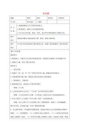 湖北省石首市七年级语文上册 第二单元 9 王几何导学案 （新版）新人教版-（新版）新人教版初中七年级上册语文学案.doc