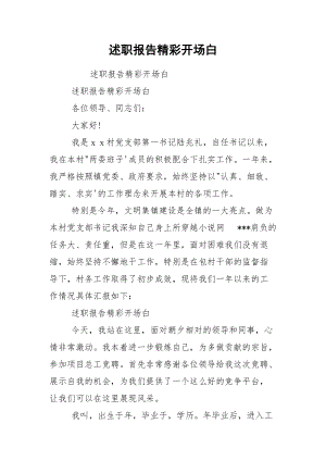 述职报告精彩开场白.docx