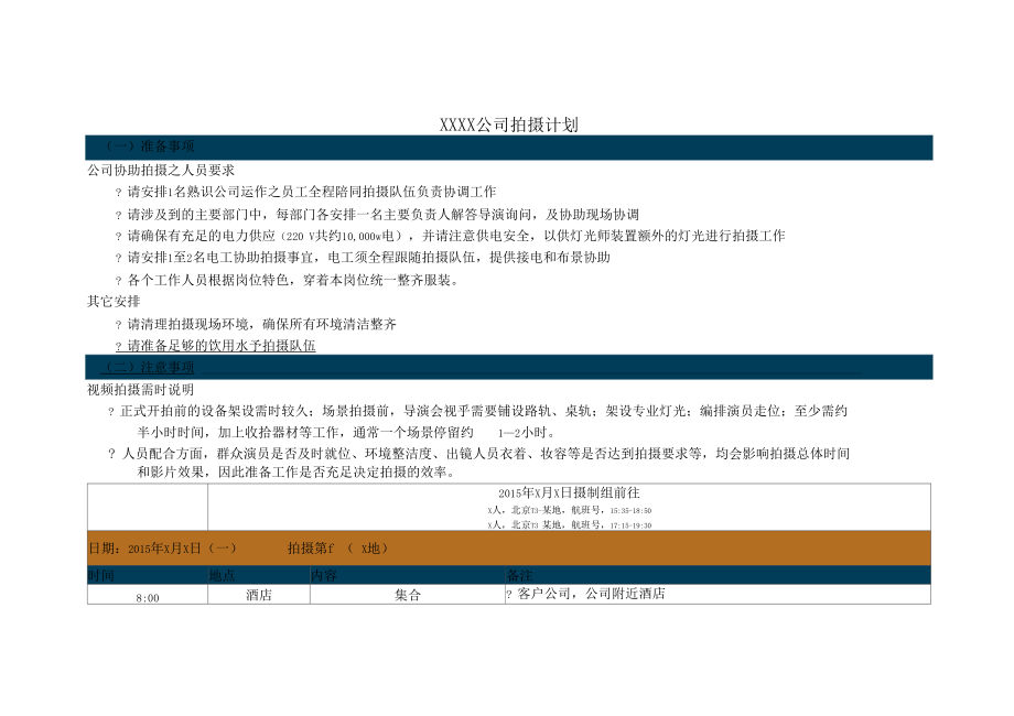 宣传片拍摄计划4天.docx_第1页