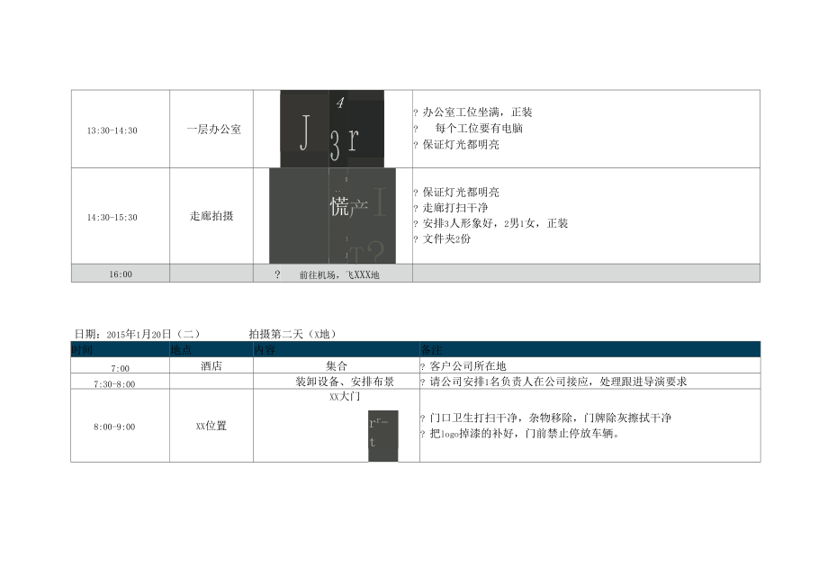 宣传片拍摄计划4天.docx_第3页