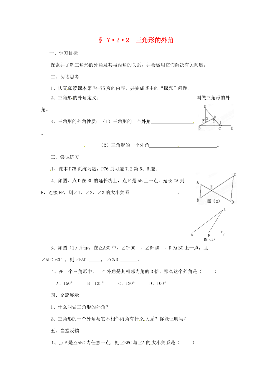 福建省建瓯市徐墩七年级数学下册《722三角形的外角》学案 人教新课标版.doc_第1页