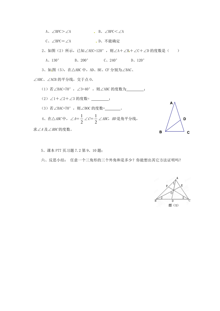 福建省建瓯市徐墩七年级数学下册《722三角形的外角》学案 人教新课标版.doc_第2页