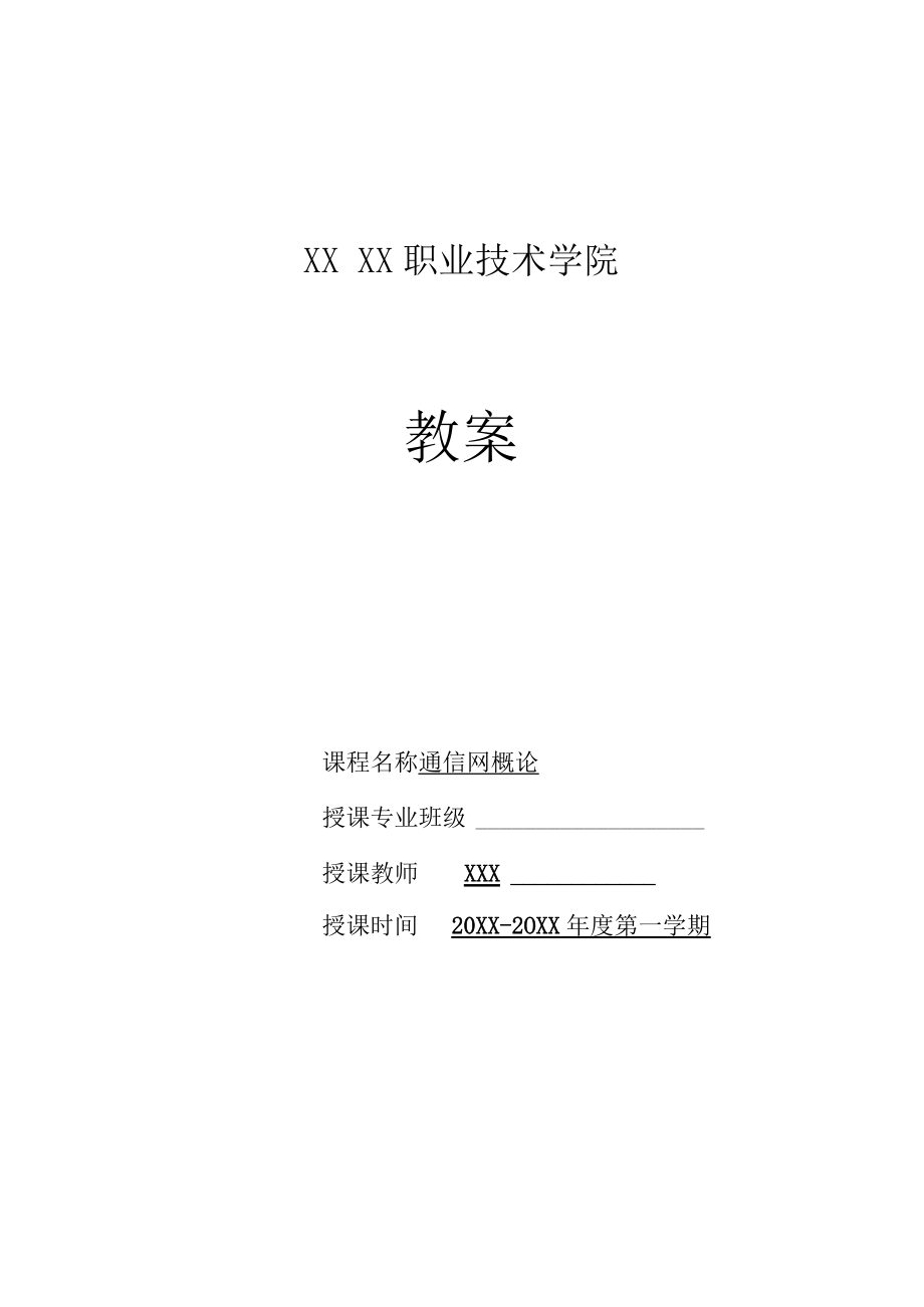 《通信网概论》教案.docx_第1页