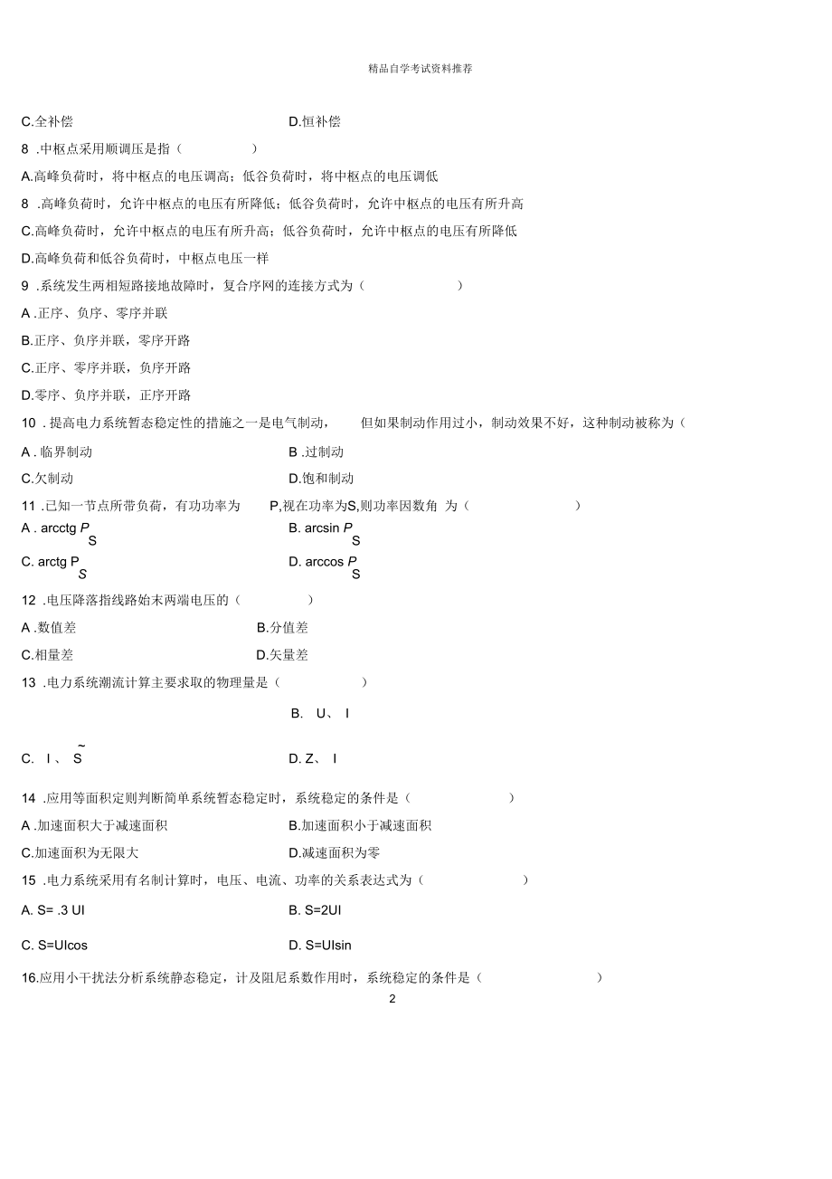 (全新整理)1月全国自考电力系统分析试题及答案解析.docx_第2页