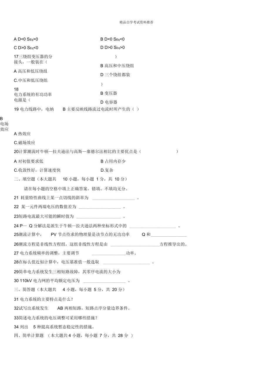 (全新整理)1月全国自考电力系统分析试题及答案解析.docx_第3页