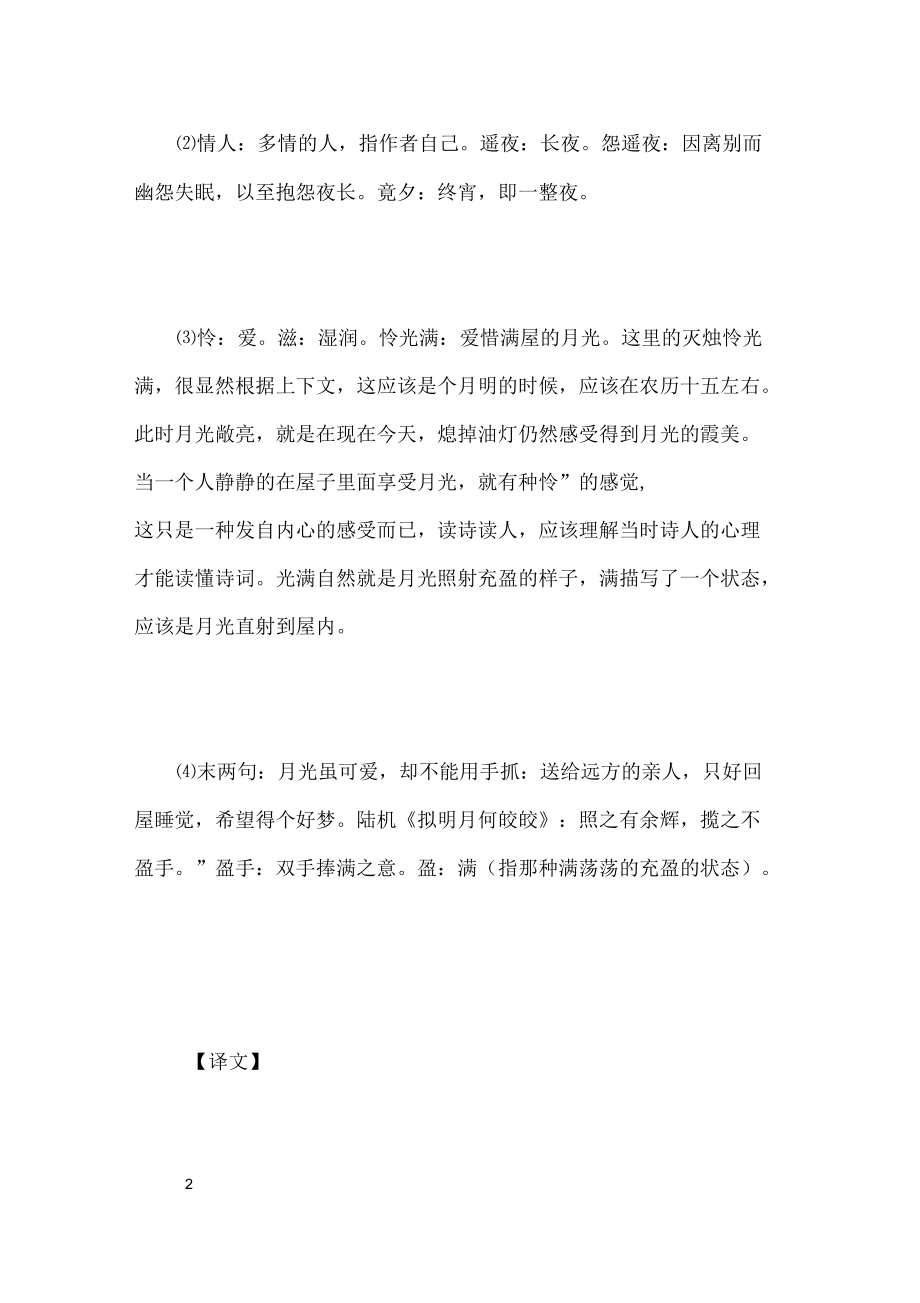 张九龄《望月怀远》全诗赏析.docx_第2页