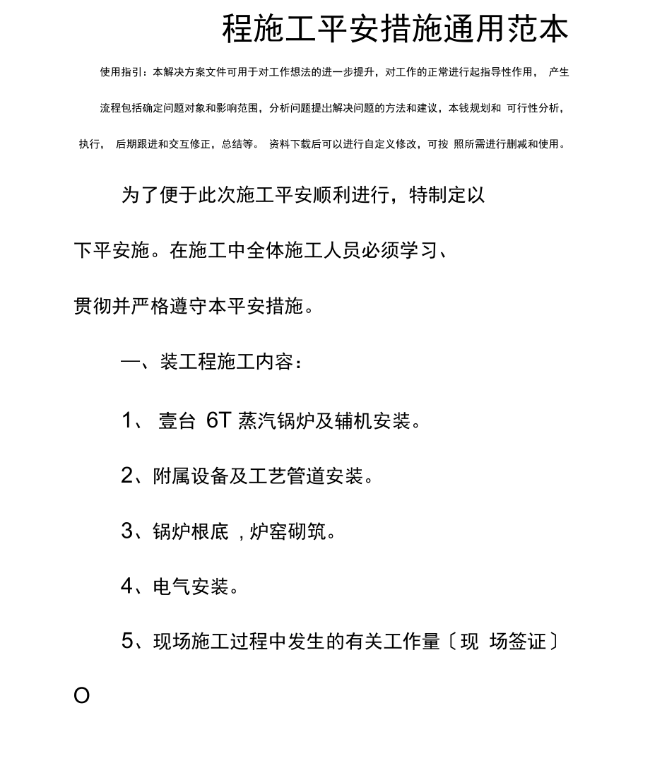 煤矿6T蒸汽锅炉起吊、运输、安装工程施工安全措施通用范本.docx_第2页