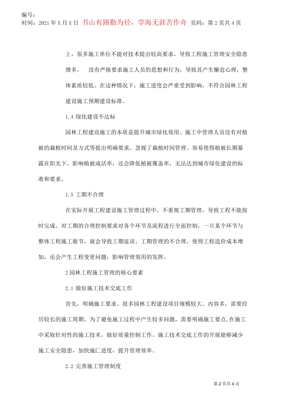 园林工程施工管理核心要素探析.docx_第2页