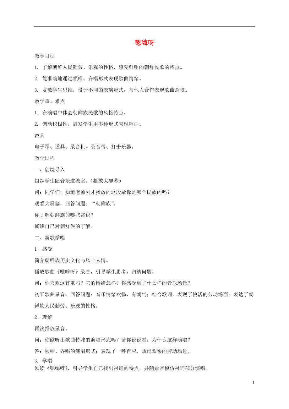 三年级音乐下册 嗯嗨呀2教案 人教新课标版.doc_第1页