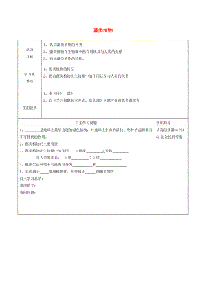 河北省青龙满族自治县逸夫七年级生物上册 3.3 藻类植物导学案1（无答案） （新版）冀教版.doc