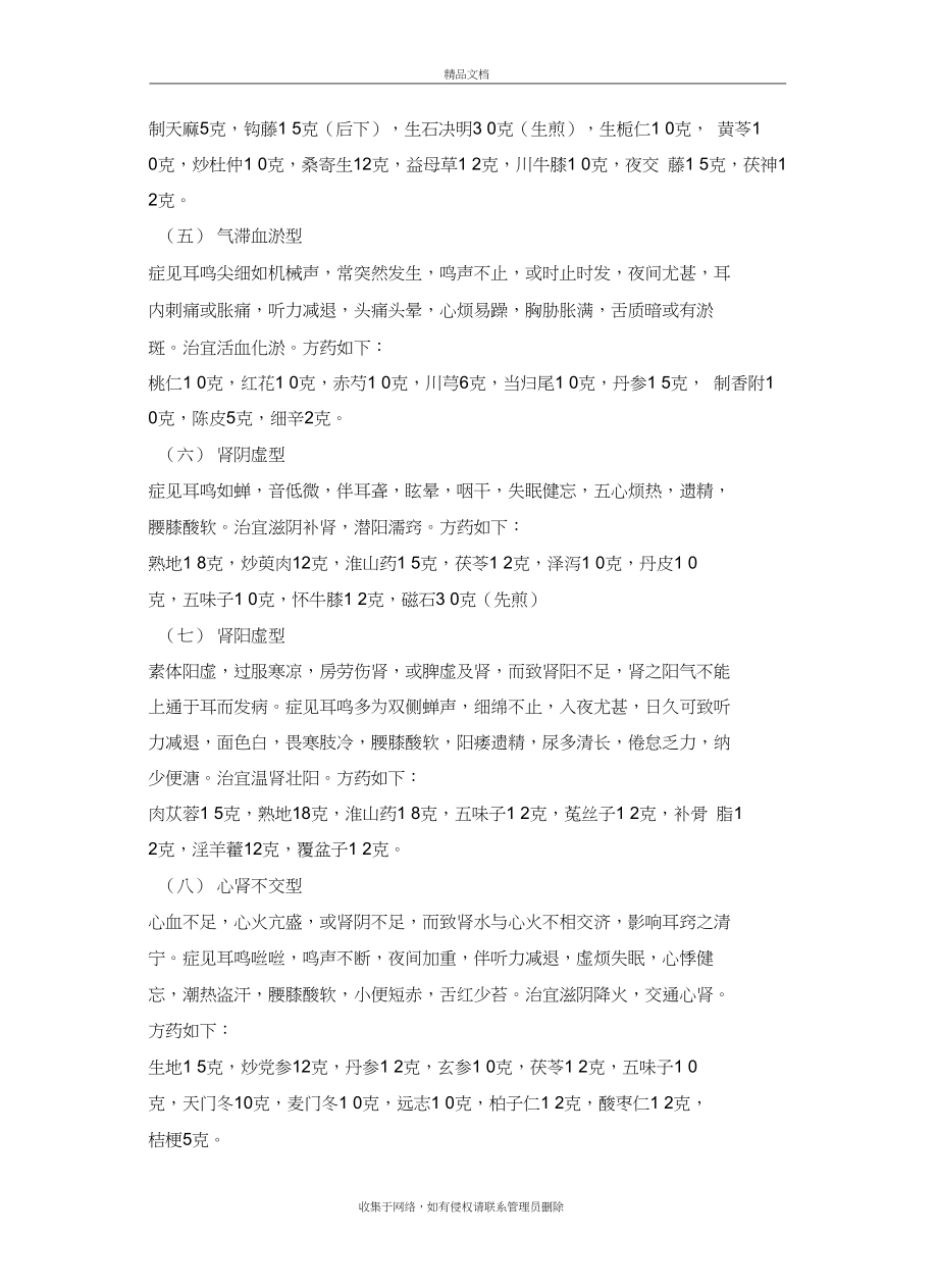 耳鸣的中医治疗演示教学.docx_第3页