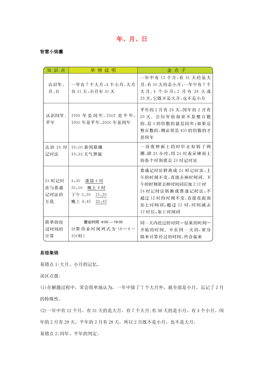 三年级数学下册 5 年、月、日知识清单素材 苏教版 素材.docx_第1页