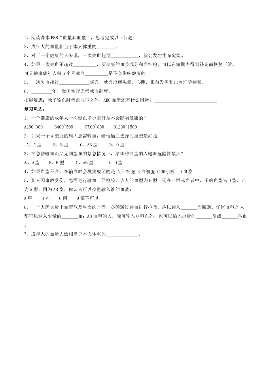 山东省日照经济开发区七年级生物 第四节 输血与血型导学案 人教新课标版.doc_第2页