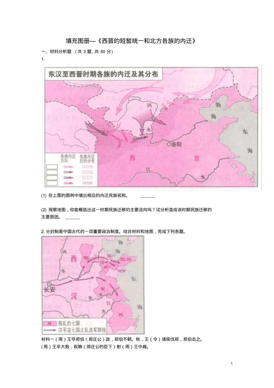 七年级历史上三国两晋南北朝时期：政权分立与民族融合第17课《西晋的短暂统一和北方各族的内迁》填图人教版.pdf_第1页