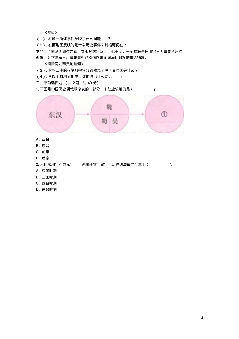 七年级历史上三国两晋南北朝时期：政权分立与民族融合第17课《西晋的短暂统一和北方各族的内迁》填图人教版.pdf_第2页