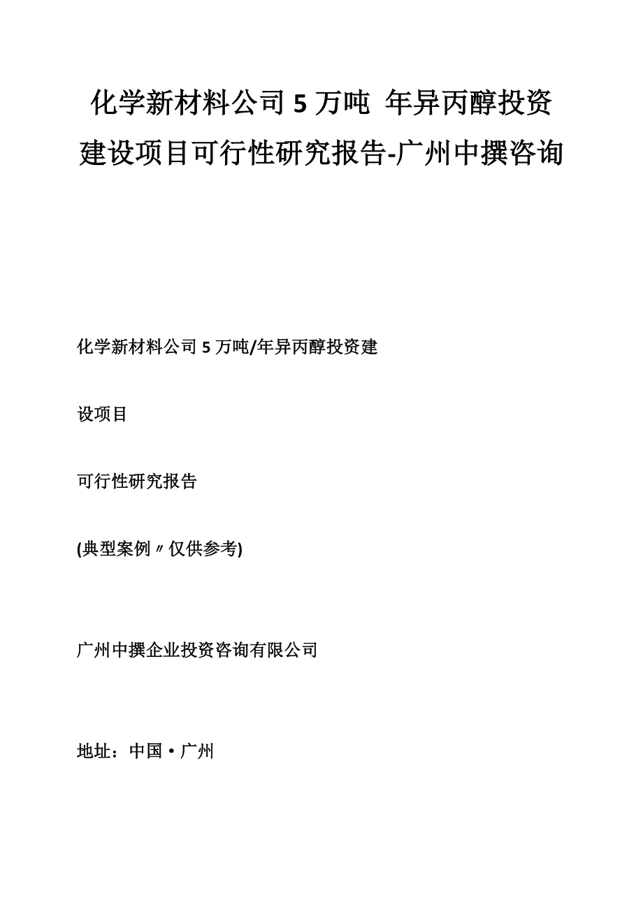 化学新材料公司5万吨 年异丙醇投资建设项目可行性研究报告-广州中撰咨询.doc_第1页