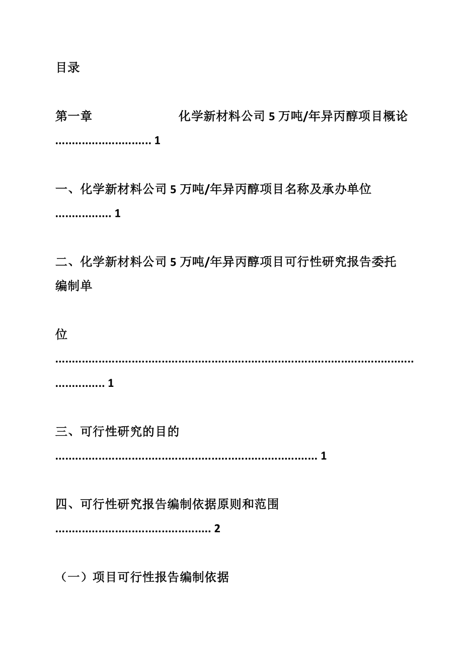 化学新材料公司5万吨 年异丙醇投资建设项目可行性研究报告-广州中撰咨询.doc_第2页