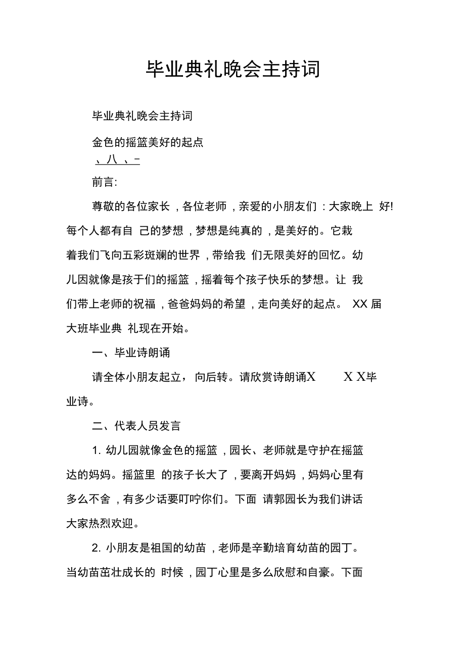 毕业典礼晚会主持词_1.doc_第1页