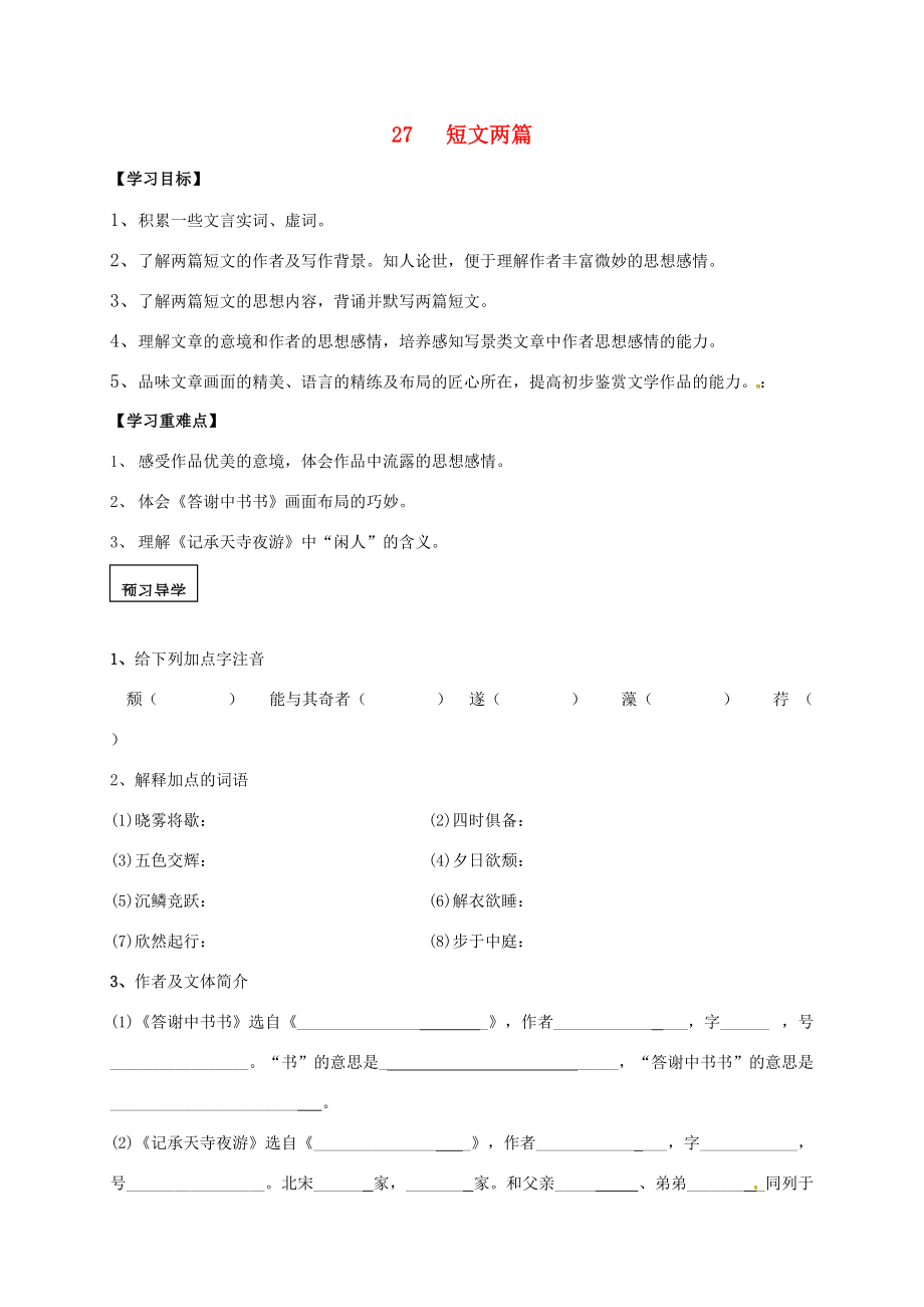 八年级语文上册 第6单元 27《短文两篇》学案 （新版）新人教版-（新版）新人教版初中八年级上册语文学案.doc_第1页