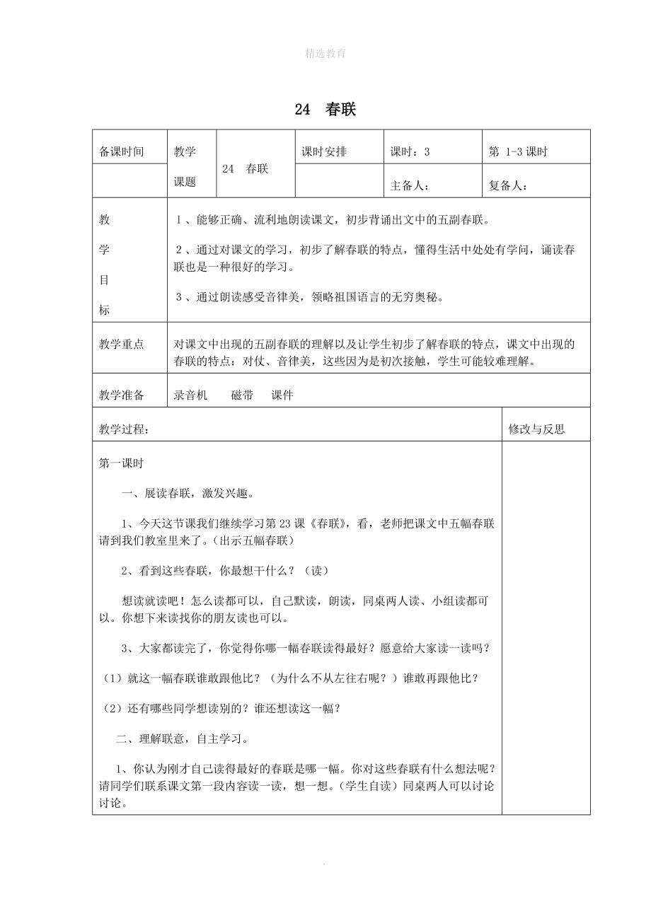 202X学年四年级语文上册第七单元24春联教案2苏教版.doc_第1页