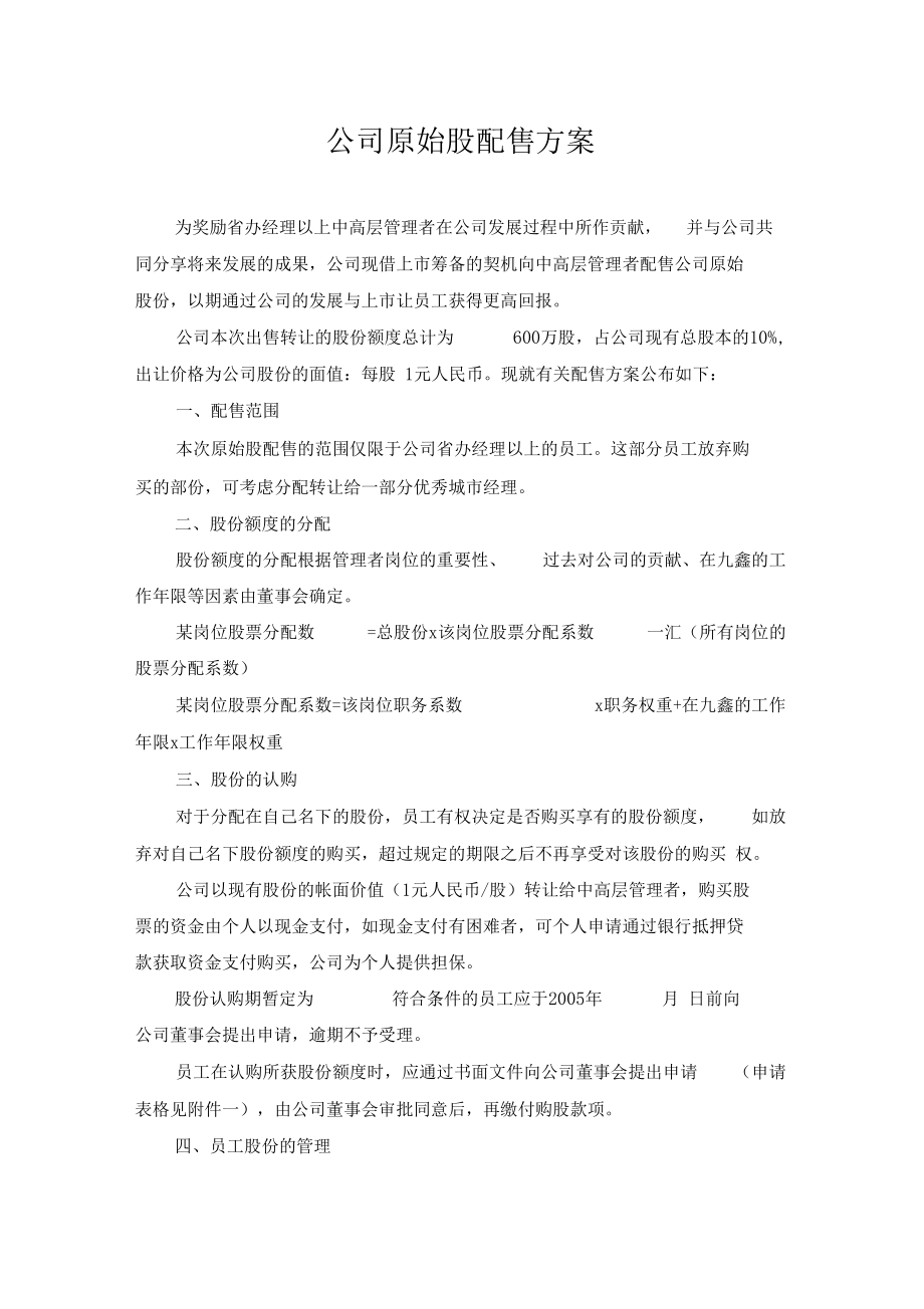 公司股份分配方案版本.docx_第1页