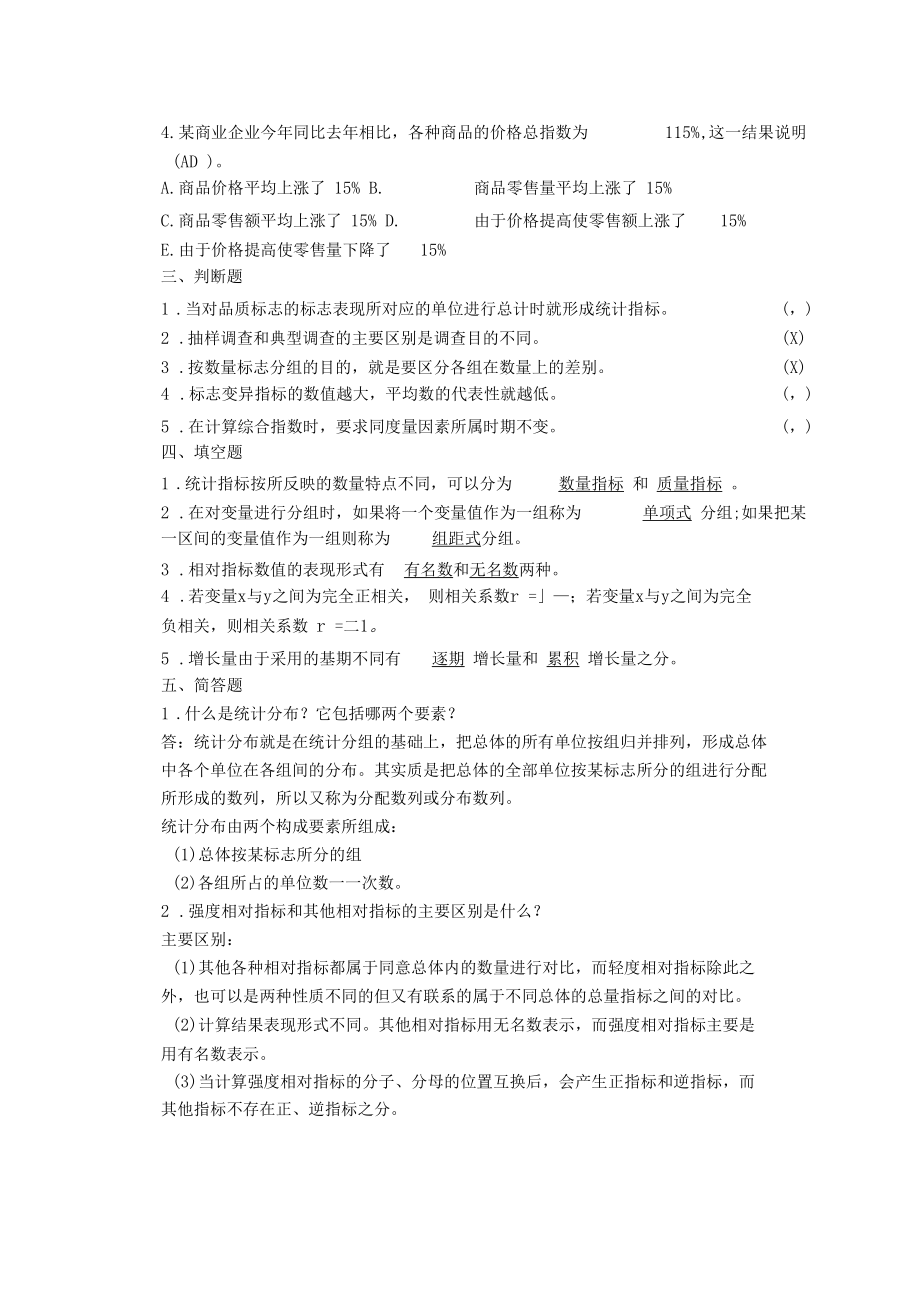 统计学原理试题A卷答案.docx_第2页