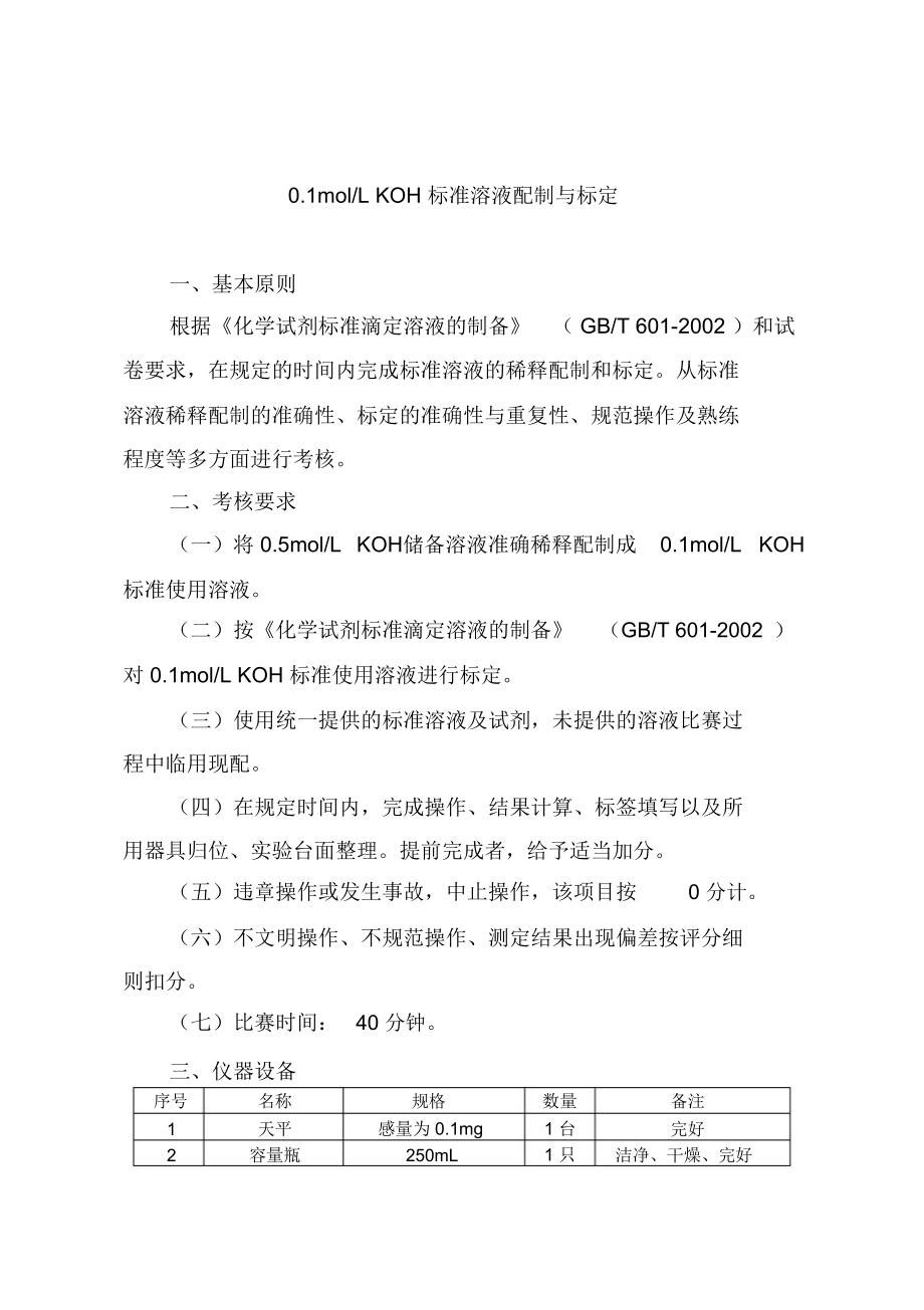 粮油质量检验员职业技能操作比赛项目内容和要求.doc_第3页